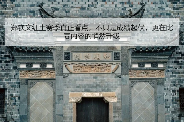 zheng-qin-wen-hong-tu-sai-ji-zhen-zheng-kan-dian-bu-zhi-shi-cheng-ji-qi-fu-geng-zai-bi-sai-nei-rong-de-qiao-ran-sheng-ji-2-530.jpg