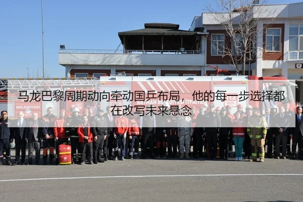 马龙巴黎周期动向牵动国乒布局，他的每一步选择都在改写未来悬念