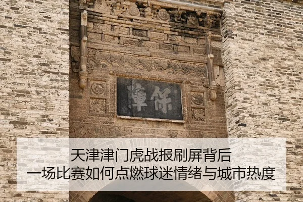 tian-jin-jin-men-hu-zhan-bao-shua-ping-bei-hou-yi-chang-bi-sai-ru-he-dian-ran-qiu-mi-qing-xu-yu-cheng-shi-re-du-2-541.jpg