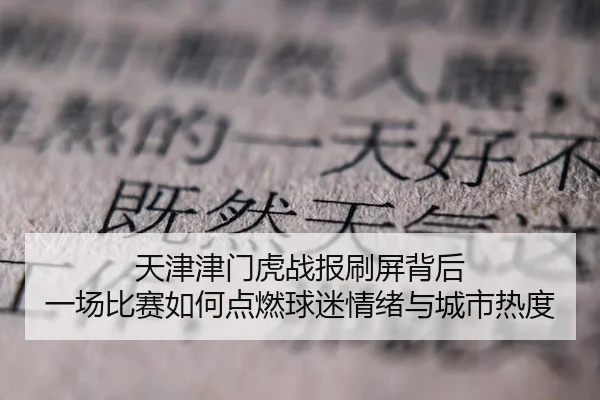 tian-jin-jin-men-hu-zhan-bao-shua-ping-bei-hou-yi-chang-bi-sai-ru-he-dian-ran-qiu-mi-qing-xu-yu-cheng-shi-re-du-3-207.jpg